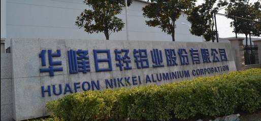 匠心制造，引領未來 探訪金山百強企業華峰日輕鋁業